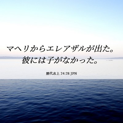 Picture 06 - 歴代志上 24:28 JPN - マヘリからエレアザルが出た。彼に - Bible Verse Picture