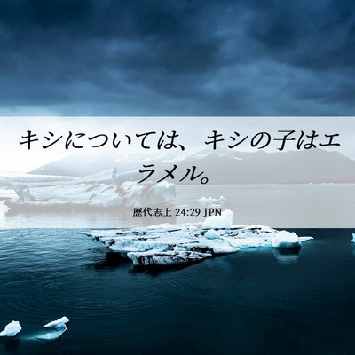 Picture 06 - 歴代志上 24:29 JPN - キシについては、キシの子はエラメ - Bible Verse Picture
