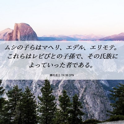 Picture 06 - 歴代志上 24:30 JPN - ムシの子らはマヘリ、エデル、エリ - Bible Verse Picture