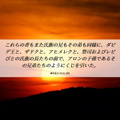 Picture 06 - 歴代志上 24:31 JPN - これらの者もまた氏族の兄もその弟 - Bible Verse Picture