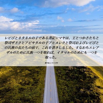 Picture 06 - 歴代志上 24:6 JPN - レビびとネタネルの子である書記シ - Bible Verse Picture
