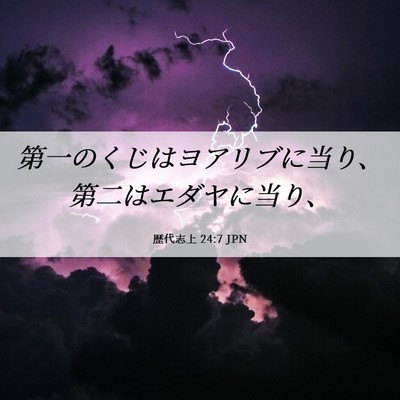 Picture 06 - 歴代志上 24:7 JPN - 第一のくじはヨアリブに当り、第二 - Bible Verse Picture