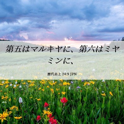 Picture 06 - 歴代志上 24:9 JPN - 第五はマルキヤに、第六はミヤミン - Bible Verse Picture