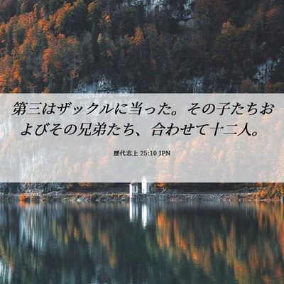 Picture 06 - 歴代志上 25:10 JPN - 第三はザックルに当った。その子た - Bible Verse Picture
