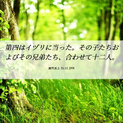 Picture 06 - 歴代志上 25:11 JPN - 第四はイヅリに当った。その子たち - Bible Verse Picture