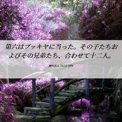 Picture 06 - 歴代志上 25:13 JPN - 第六はブッキヤに当った。その子た - Bible Verse Picture