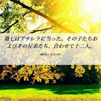 Picture 06 - 歴代志上 25:14 JPN - 第七はアサレラに当った。その子た - Bible Verse Picture