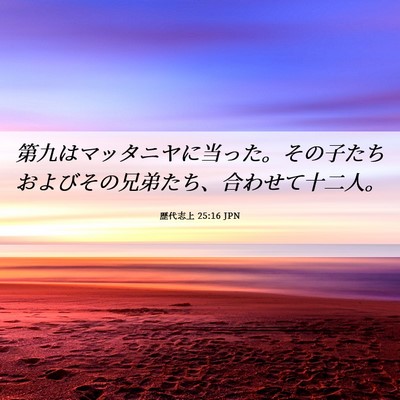 Picture 06 - 歴代志上 25:16 JPN - 第九はマッタニヤに当った。その子 - Bible Verse Picture