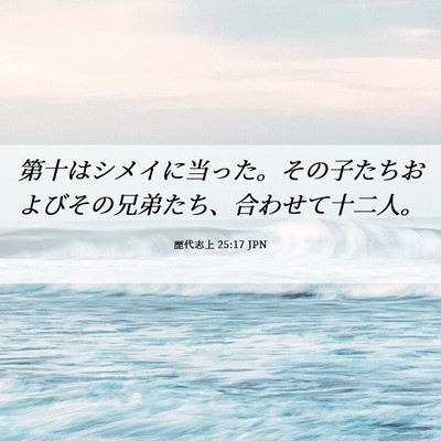 Picture 06 - 歴代志上 25:17 JPN - 第十はシメイに当った。その子たち - Bible Verse Picture