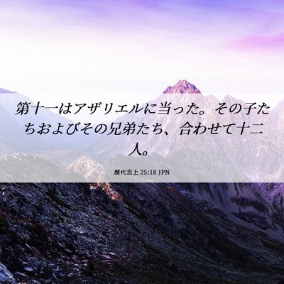 Picture 06 - 歴代志上 25:18 JPN - 第十一はアザリエルに当った。その - Bible Verse Picture