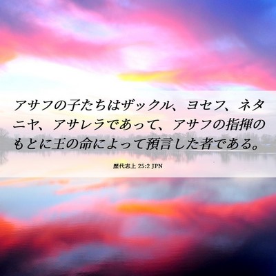 Picture 06 - 歴代志上 25:2 JPN - アサフの子たちはザックル、ヨセフ - Bible Verse Picture