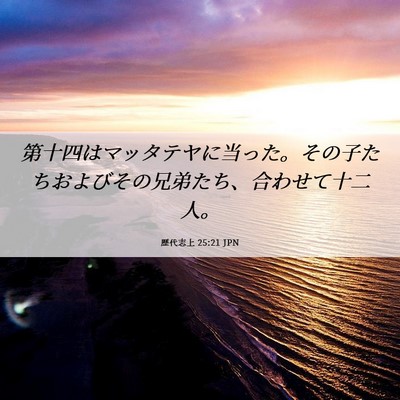 Picture 06 - 歴代志上 25:21 JPN - 第十四はマッタテヤに当った。その - Bible Verse Picture