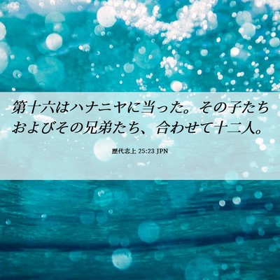 Picture 06 - 歴代志上 25:23 JPN - 第十六はハナニヤに当った。その子 - Bible Verse Picture