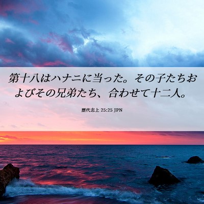 Picture 06 - 歴代志上 25:25 JPN - 第十八はハナニに当った。その子た - Bible Verse Picture
