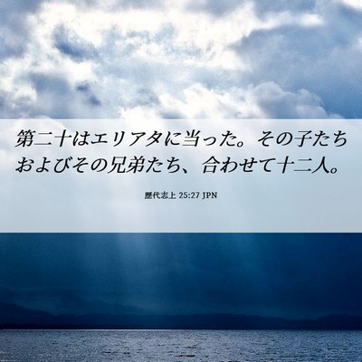 Picture 06 - 歴代志上 25:27 JPN - 第二十はエリアタに当った。その子 - Bible Verse Picture