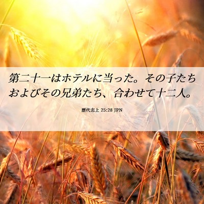 Picture 06 - 歴代志上 25:28 JPN - 第二十一はホテルに当った。その子 - Bible Verse Picture