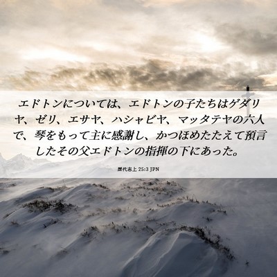 Picture 06 - 歴代志上 25:3 JPN - エドトンについては、エドトンの子 - Bible Verse Picture
