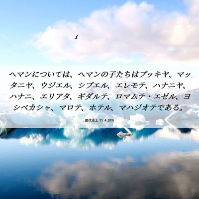 Picture 06 - 歴代志上 25:4 JPN - ヘマンについては、ヘマンの子たち - Bible Verse Picture