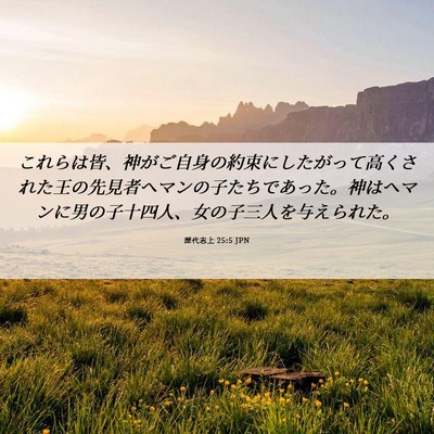 Picture 06 - 歴代志上 25:5 JPN - これらは皆、神がご自身の約束にし - Bible Verse Picture