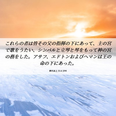 Picture 06 - 歴代志上 25:6 JPN - これらの者は皆その父の指揮の下に - Bible Verse Picture