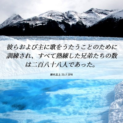 Picture 06 - 歴代志上 25:7 JPN - 彼らおよび主に歌をうたうことのた - Bible Verse Picture