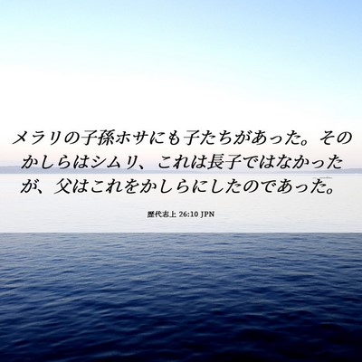 Picture 06 - 歴代志上 26:10 JPN - メラリの子孫ホサにも子たちがあっ - Bible Verse Picture