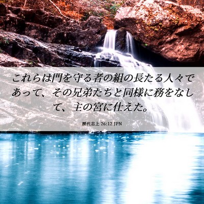 Picture 06 - 歴代志上 26:12 JPN - これらは門を守る者の組の長たる人 - Bible Verse Picture