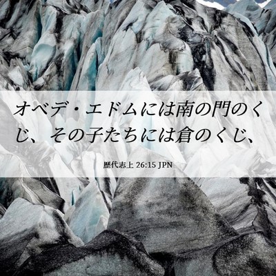 Picture 06 - 歴代志上 26:15 JPN - オベデ・エドムには南の門のくじ、 - Bible Verse Picture