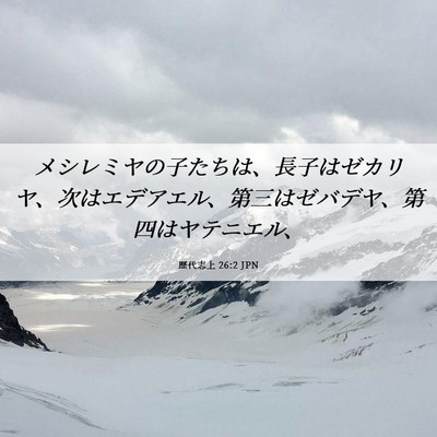 Picture 06 - 歴代志上 26:2 JPN - メシレミヤの子たちは、長子はゼカ - Bible Verse Picture
