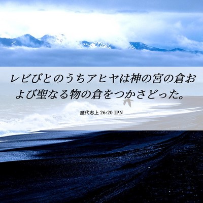 Picture 06 - 歴代志上 26:20 JPN - レビびとのうちアヒヤは神の宮の倉 - Bible Verse Picture