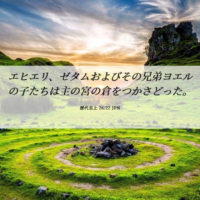 Picture 06 - 歴代志上 26:22 JPN - エヒエリ、ゼタムおよびその兄弟ヨ - Bible Verse Picture