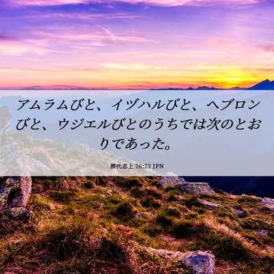 Picture 06 - 歴代志上 26:23 JPN - アムラムびと、イヅハルびと、ヘブ - Bible Verse Picture