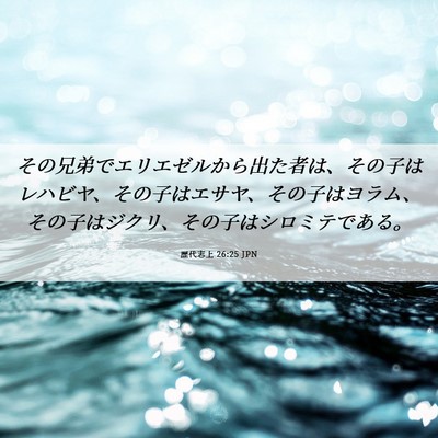 Picture 06 - 歴代志上 26:25 JPN - その兄弟でエリエゼルから出た者は - Bible Verse Picture