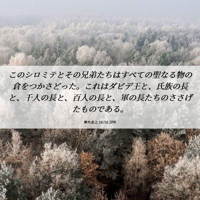 Picture 06 - 歴代志上 26:26 JPN - このシロミテとその兄弟たちはすべ - Bible Verse Picture