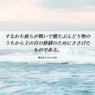 Picture 06 - 歴代志上 26:27 JPN - すなわち彼らが戦いで獲たぶんどり - Bible Verse Picture