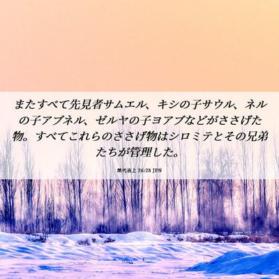 Picture 06 - 歴代志上 26:28 JPN - またすべて先見者サムエル、キシの - Bible Verse Picture