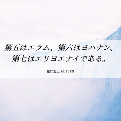 Picture 06 - 歴代志上 26:3 JPN - 第五はエラム、第六はヨハナン、第 - Bible Verse Picture