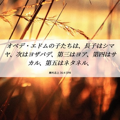 Picture 06 - 歴代志上 26:4 JPN - オベデ・エドムの子たちは、長子は - Bible Verse Picture
