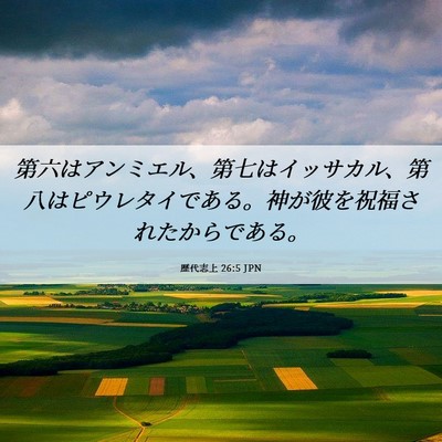 Picture 06 - 歴代志上 26:5 JPN - 第六はアンミエル、第七はイッサカ - Bible Verse Picture