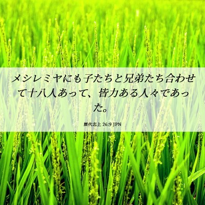 Picture 06 - 歴代志上 26:9 JPN - メシレミヤにも子たちと兄弟たち合 - Bible Verse Picture