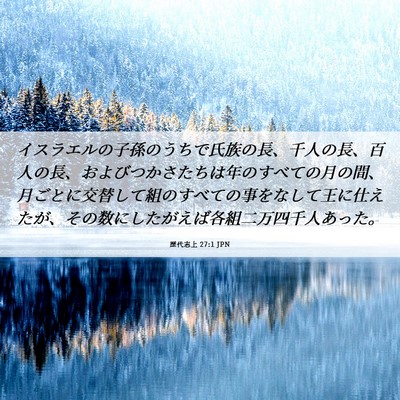 Picture 06 - 歴代志上 27:1 JPN - イスラエルの子孫のうちで氏族の長 - Bible Verse Picture