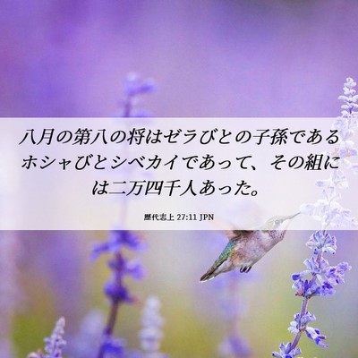 Picture 06 - 歴代志上 27:11 JPN - 八月の第八の将はゼラびとの子孫で - Bible Verse Picture
