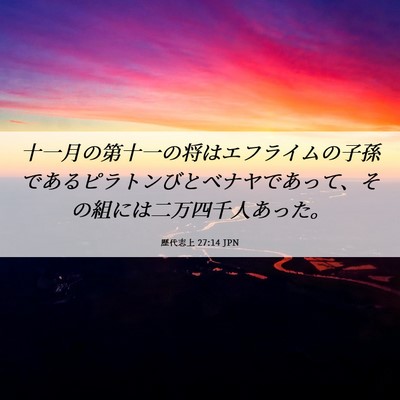 Picture 06 - 歴代志上 27:14 JPN - 十一月の第十一の将はエフライムの - Bible Verse Picture