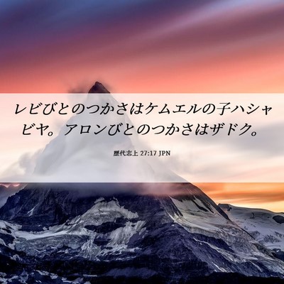 Picture 06 - 歴代志上 27:17 JPN - レビびとのつかさはケムエルの子ハ - Bible Verse Picture