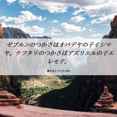 Picture 06 - 歴代志上 27:19 JPN - ゼブルンのつかさはオバデヤの子イ - Bible Verse Picture