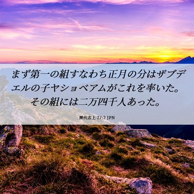 Picture 06 - 歴代志上 27:2 JPN - まず第一の組すなわち正月の分はザ - Bible Verse Picture