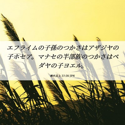 Picture 06 - 歴代志上 27:20 JPN - エフライムの子孫のつかさはアザジ - Bible Verse Picture