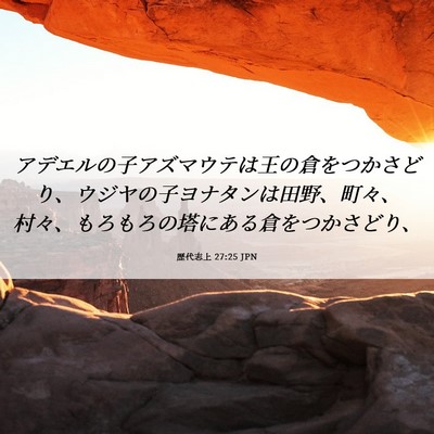 Picture 06 - 歴代志上 27:25 JPN - アデエルの子アズマウテは王の倉を - Bible Verse Picture