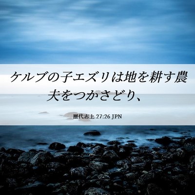 Picture 06 - 歴代志上 27:26 JPN - ケルブの子エズリは地を耕す農夫を - Bible Verse Picture