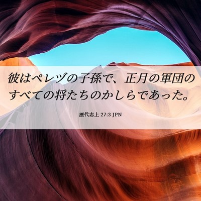 Picture 06 - 歴代志上 27:3 JPN - 彼はペレヅの子孫で、正月の軍団の - Bible Verse Picture